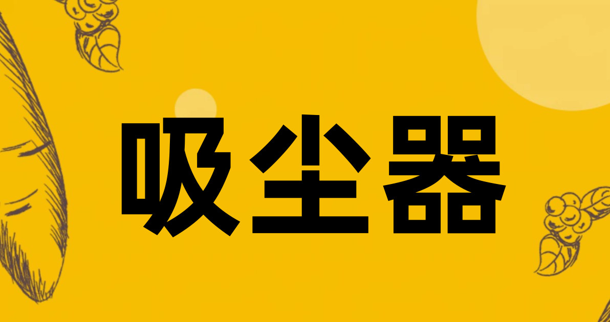吸尘器