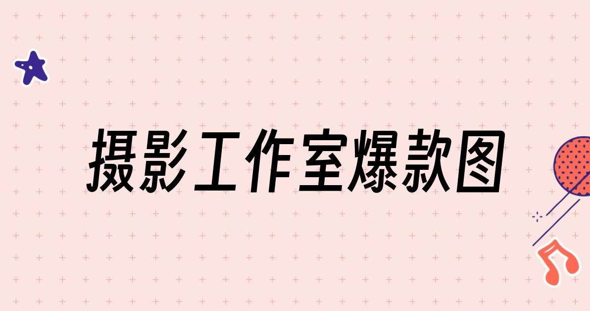 摄影工作室爆款图