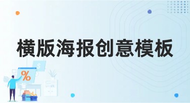 横版海报创意模板，不同场合都适用的设计选择