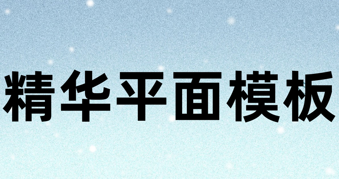 精华平面模板