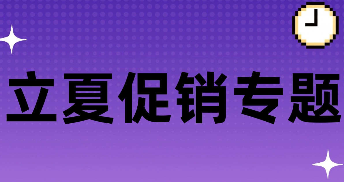 立夏促销专题
