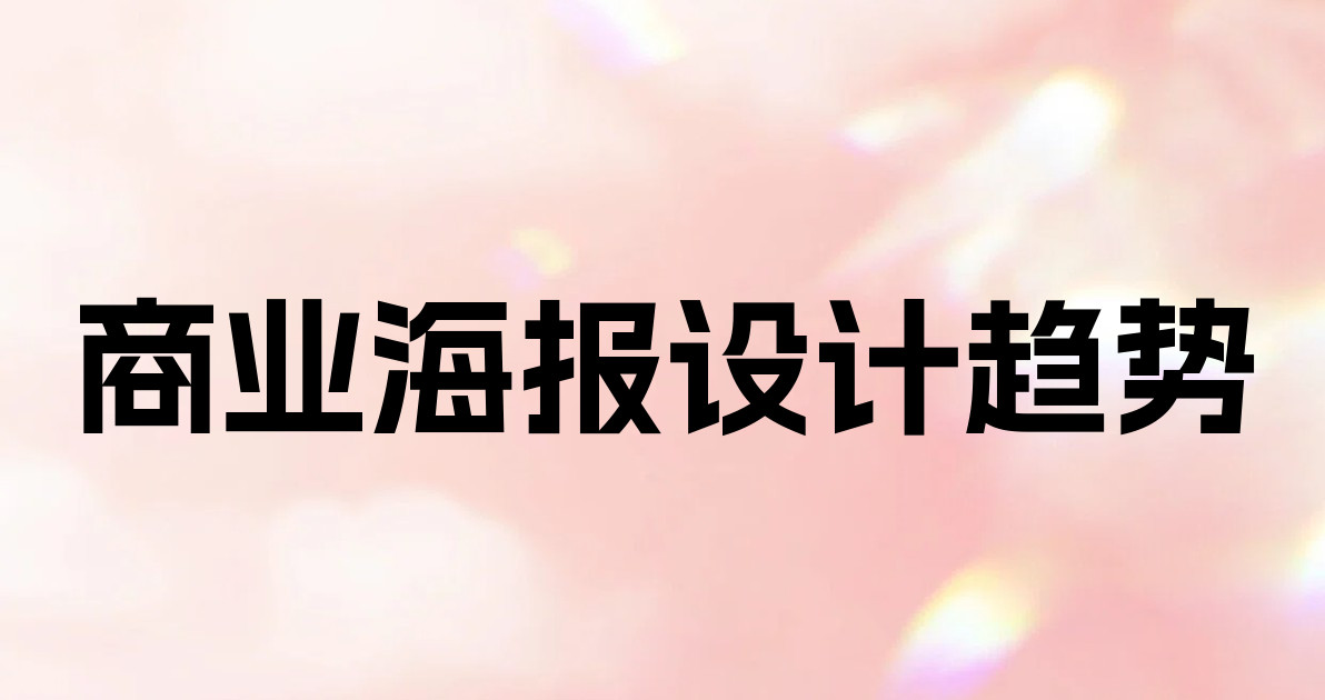 商业海报设计趋势