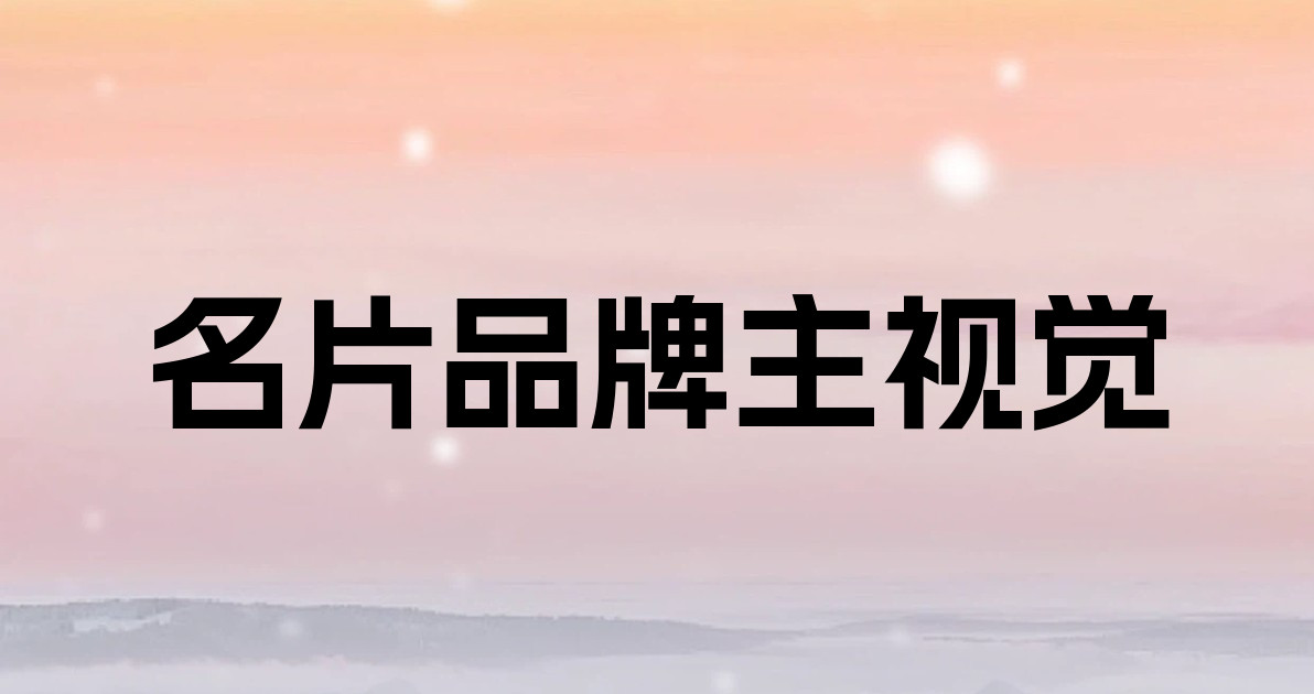 名片品牌主视觉