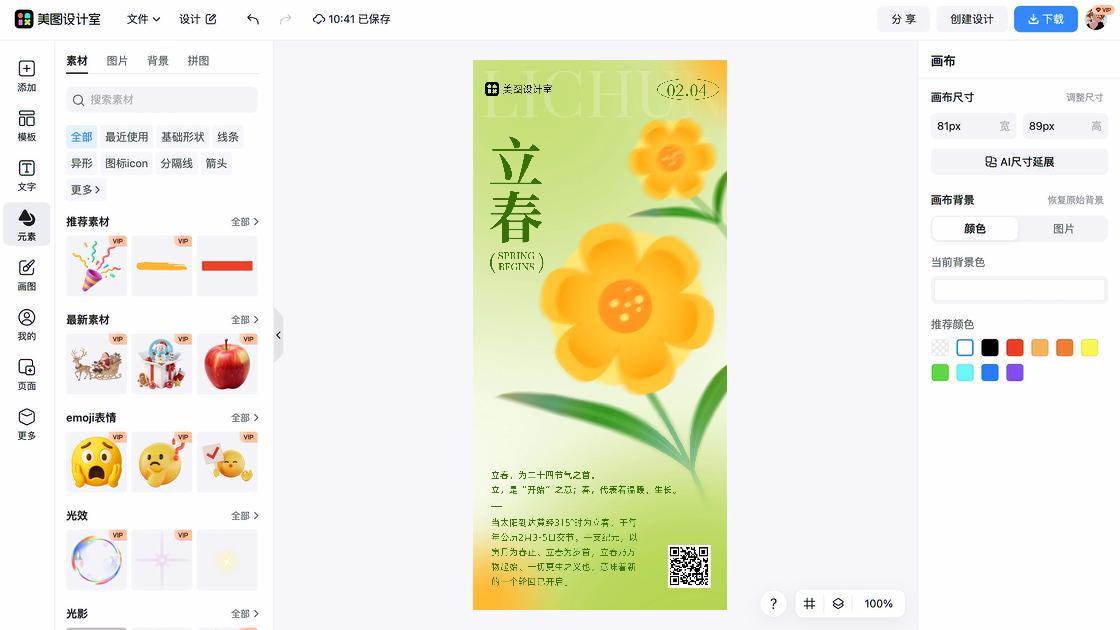 立春海报爆款设计