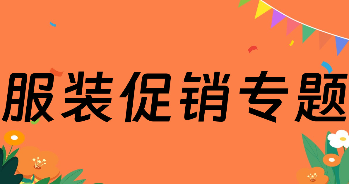 服装促销专题