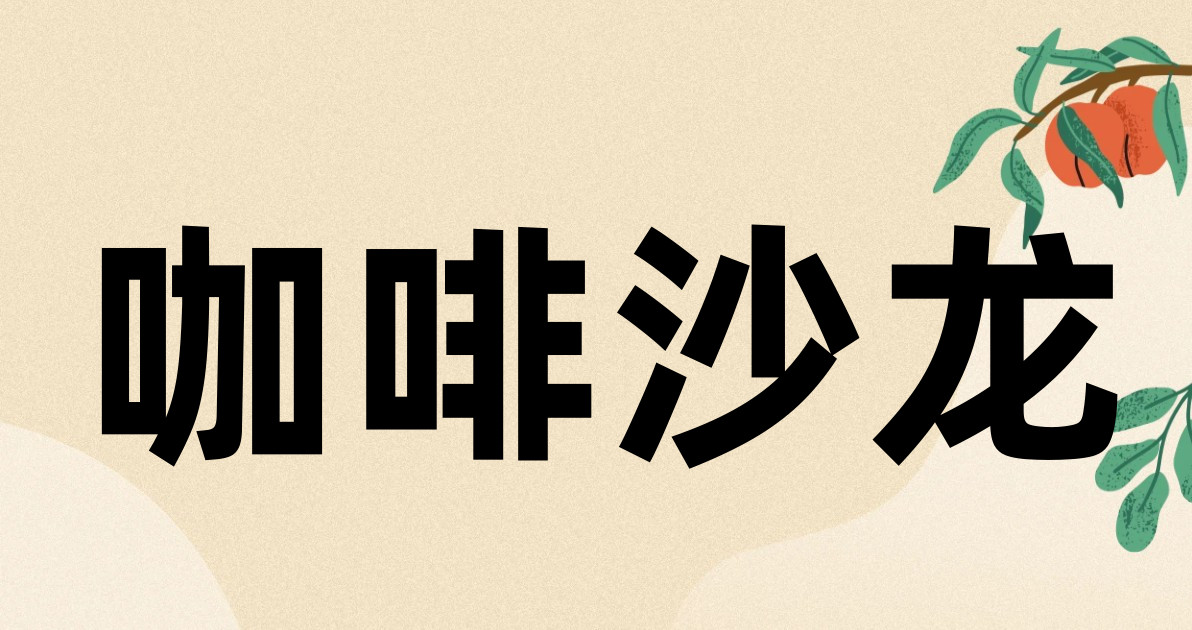 咖啡沙龙