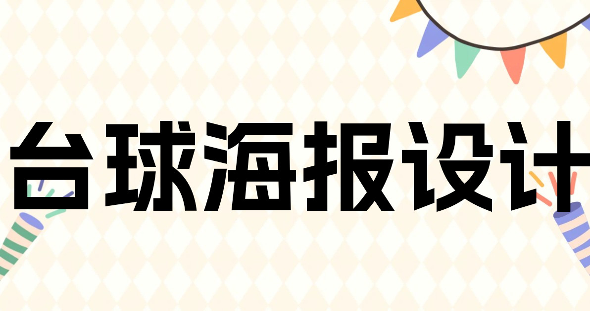 台球海报设计