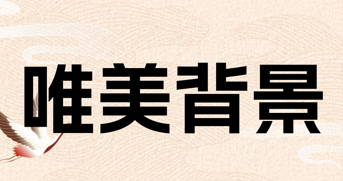 唯美背景
