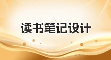 读书笔记设计灵感哪里找？美图设计室为你提供多种精美模板！