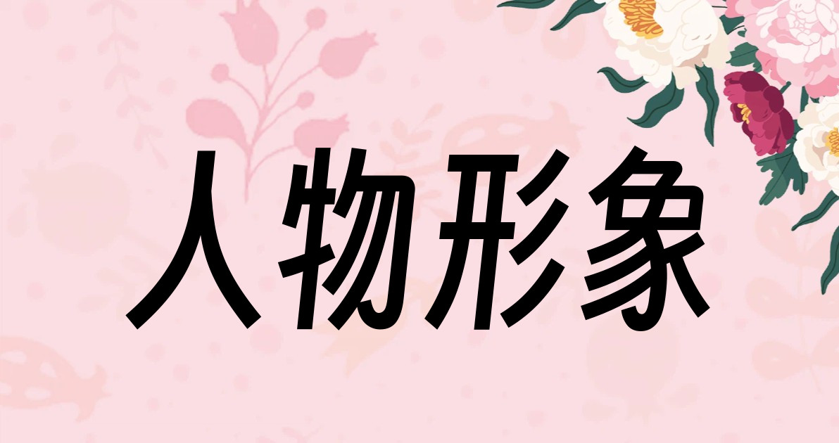人物形象