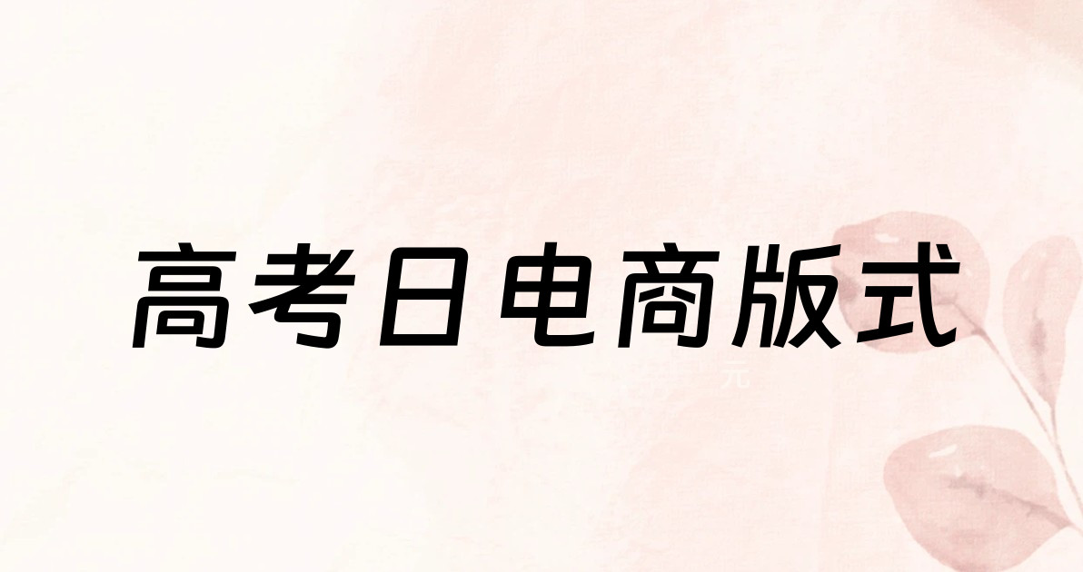 高考日电商版式
