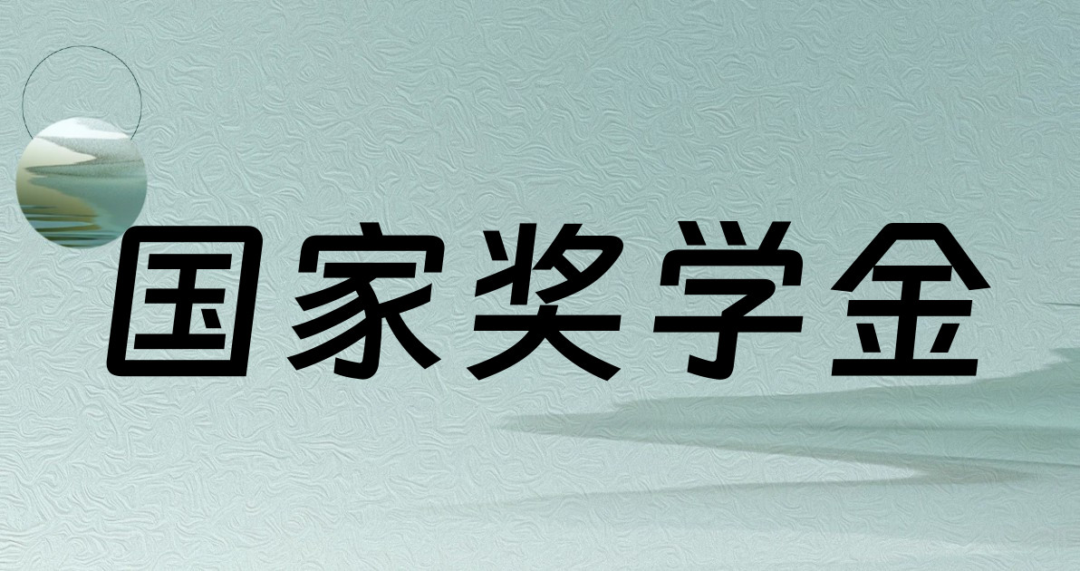 国家奖学金