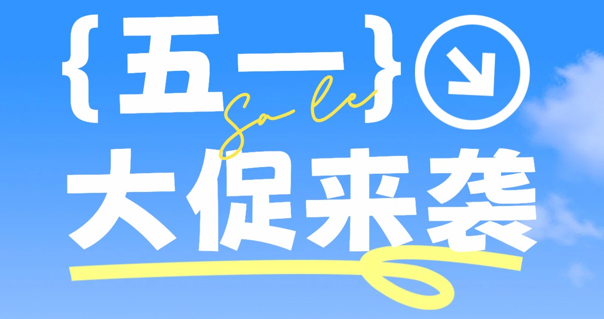 五一促销