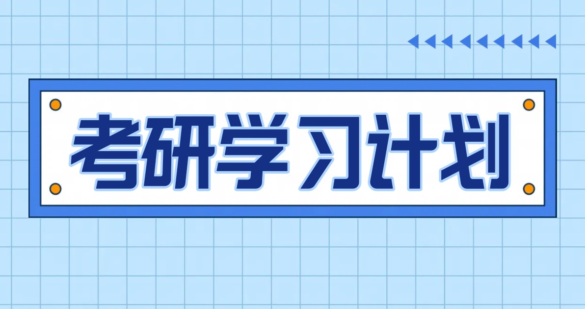 考研学习计划海报