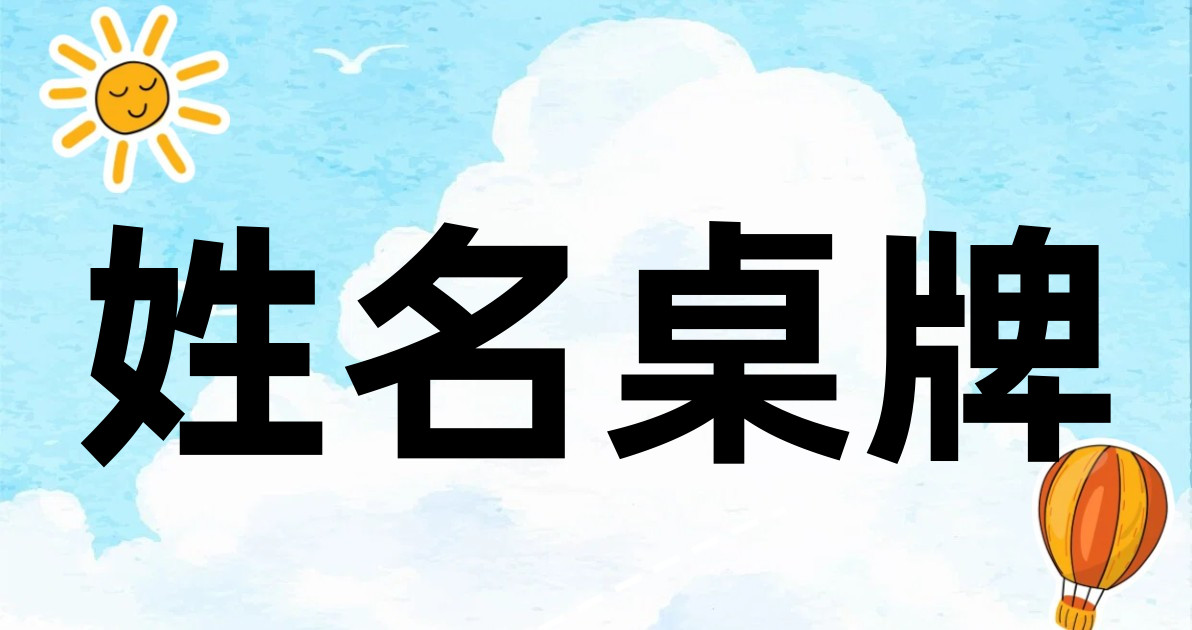 姓名桌牌