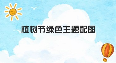 植树节绿色主题配图设计模板推荐