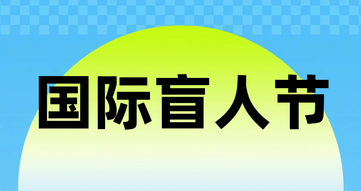 国际盲人节
