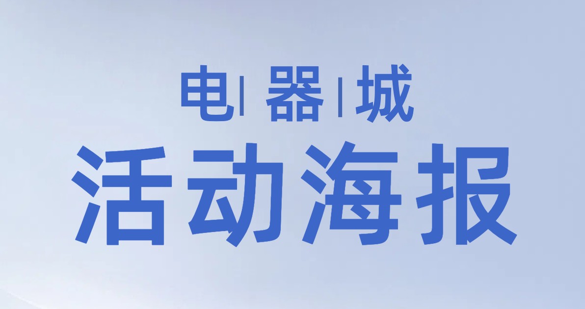 电器城活动海报