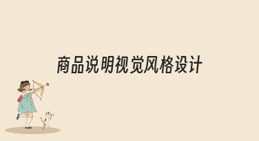 商品说明视觉风格设计怎么选？资深设计师教你5种高转化风格