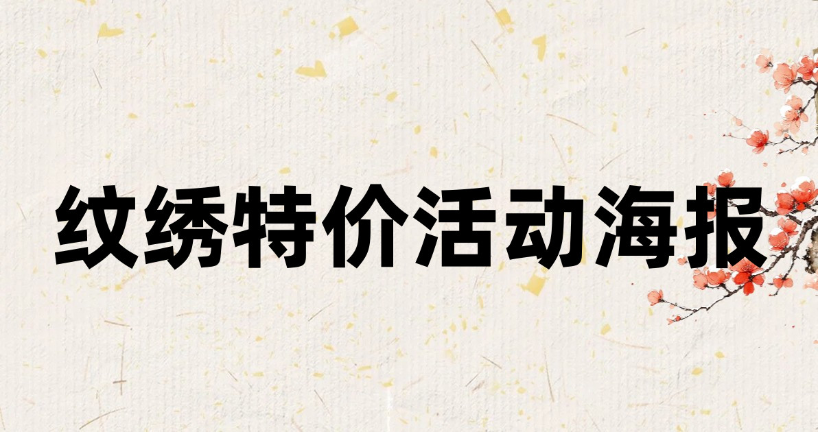 纹绣特价活动海报