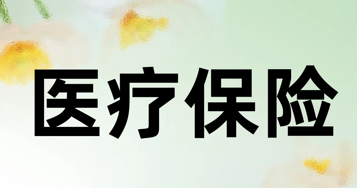 医疗保险