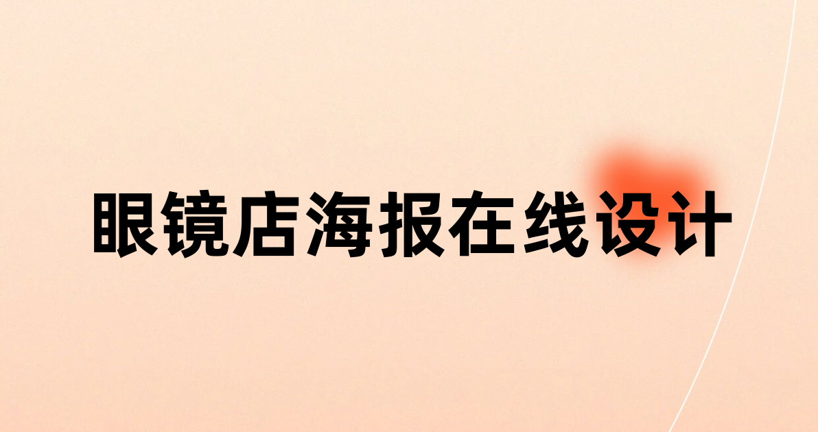 眼镜店海报在线设计