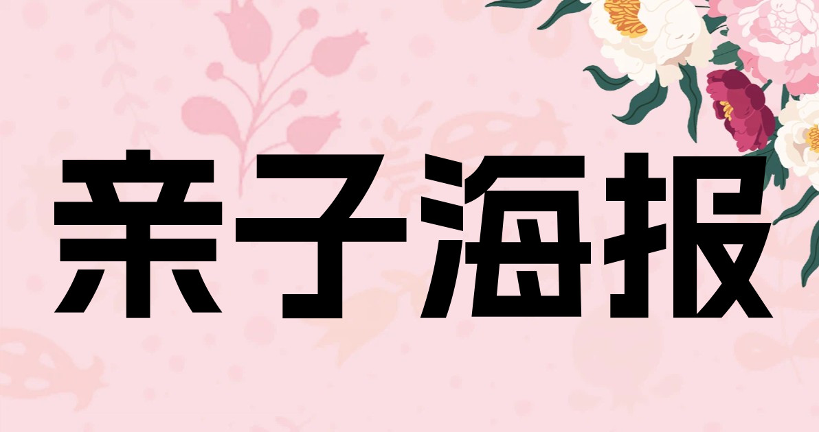 亲子海报