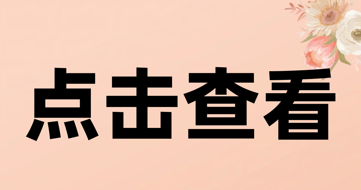 点击查看
