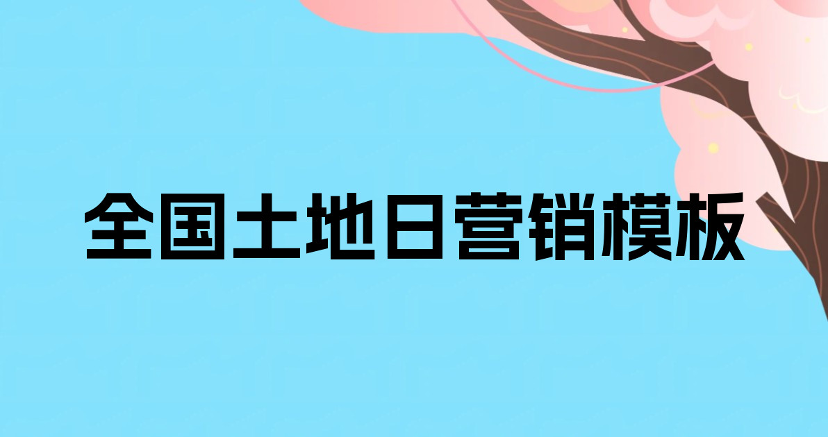 全国土地日营销模板