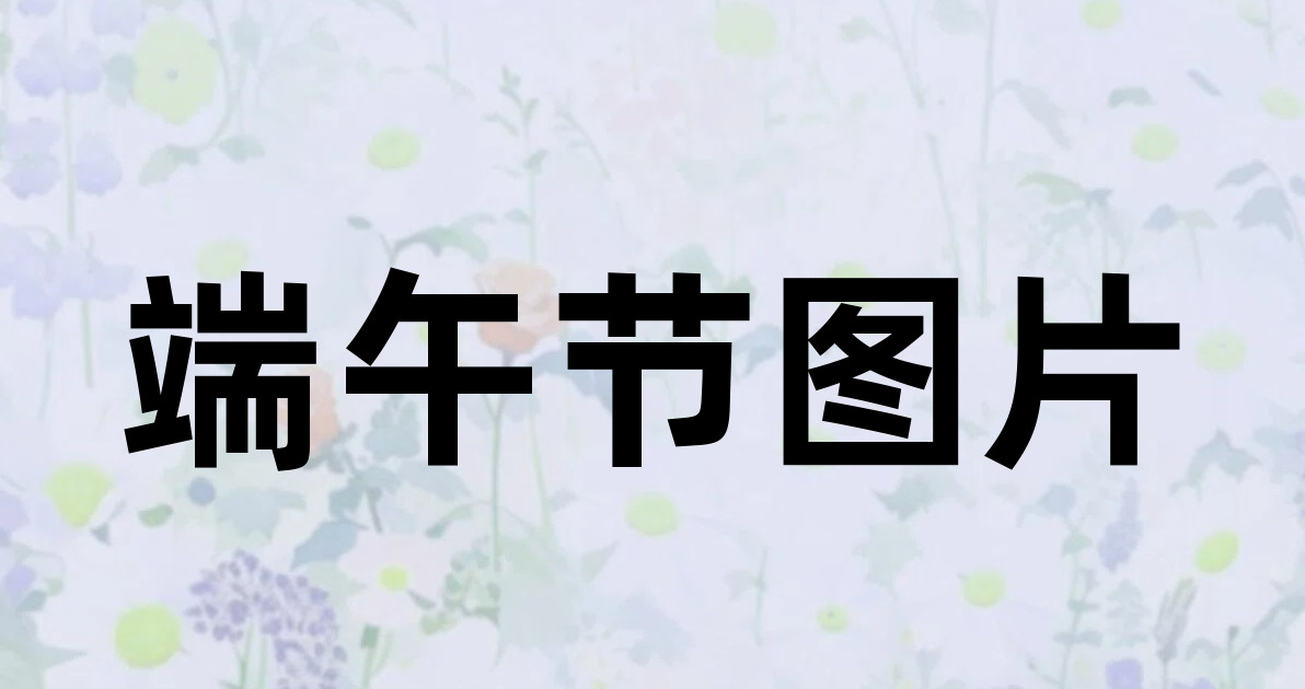 端午节图片