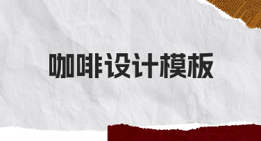 零基础如何快速制作咖啡设计模板？从思路到实操指南