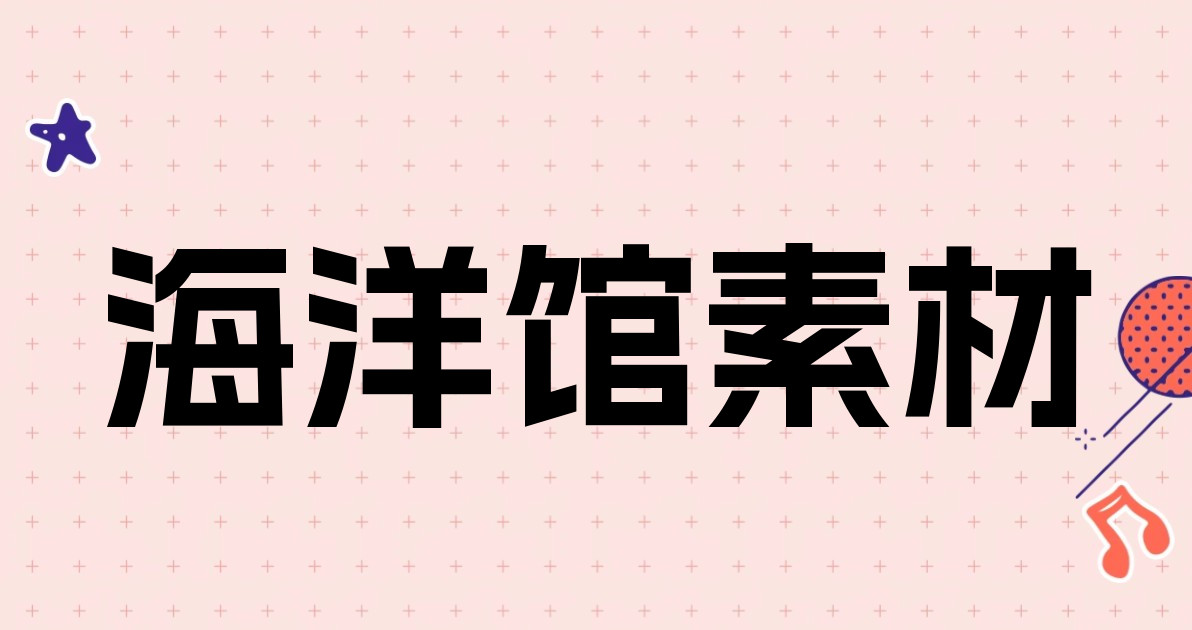 海洋馆素材