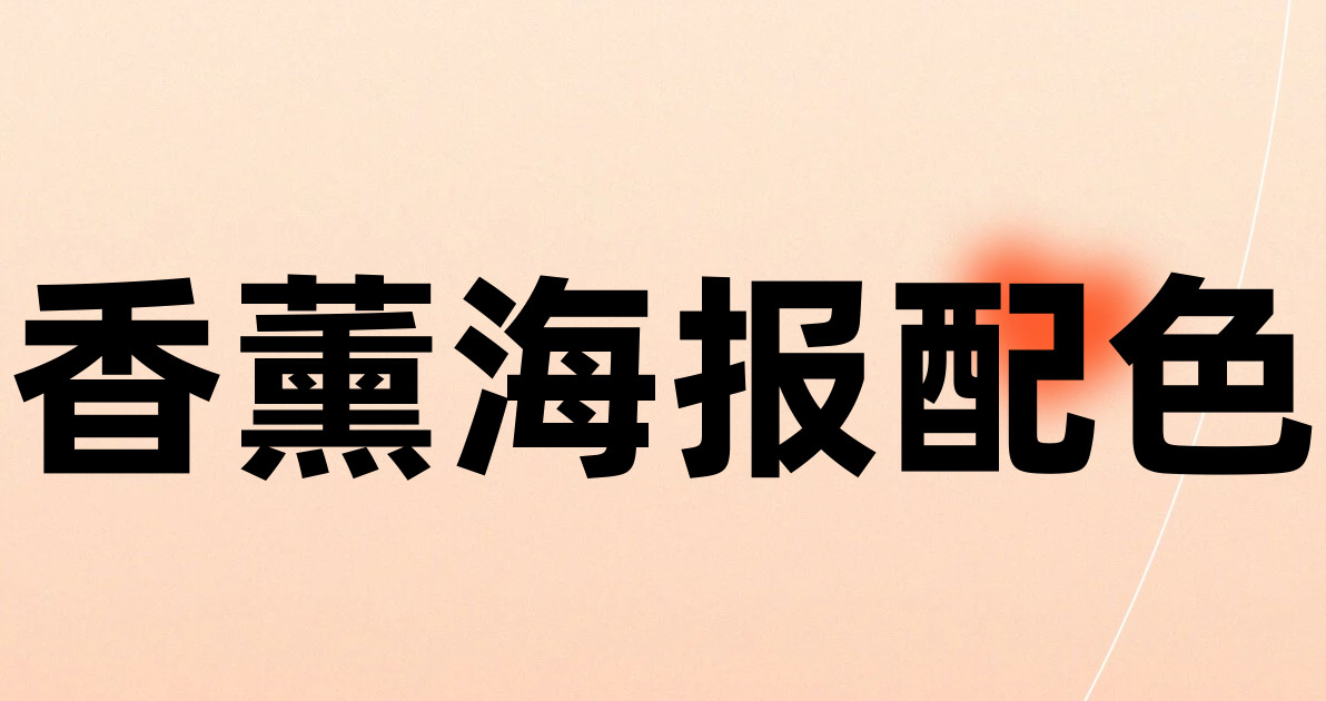 香薰海报配色