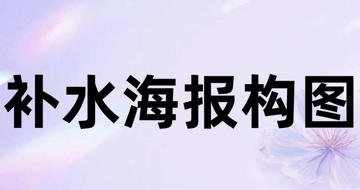 补水海报构图