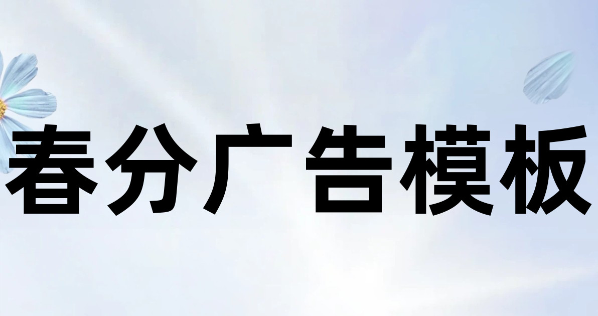 春分广告模板