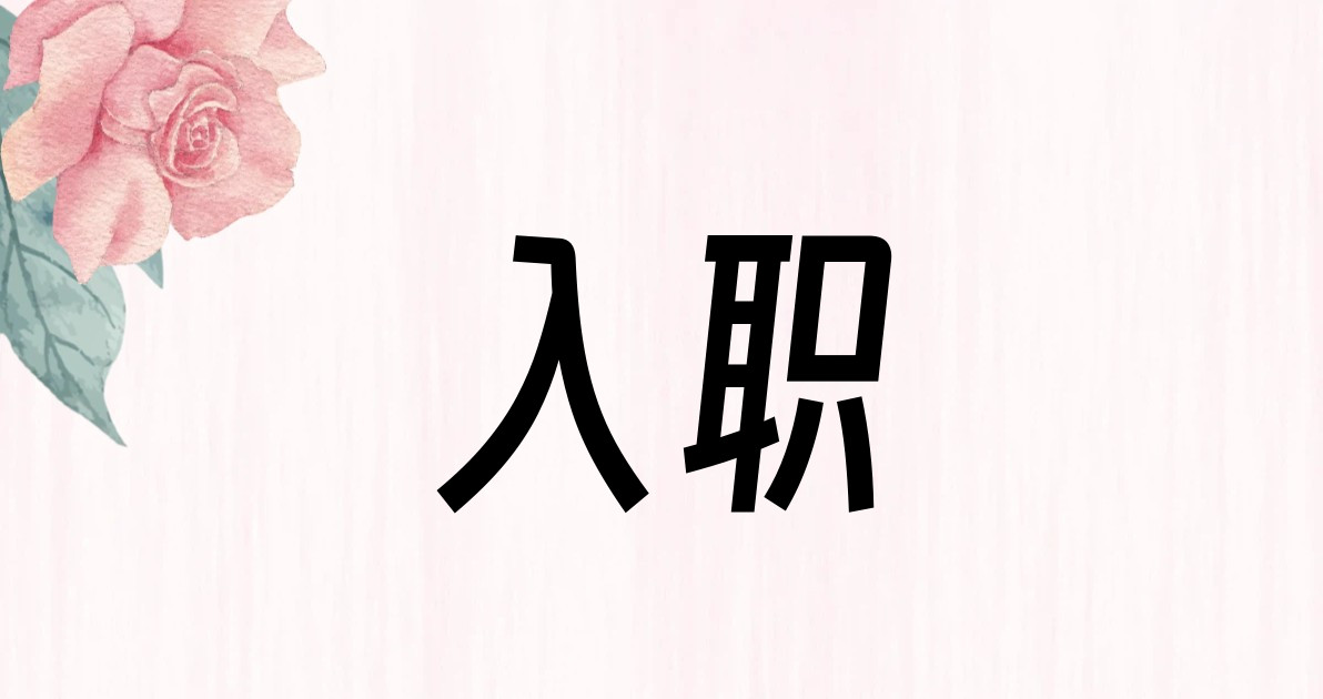 入职