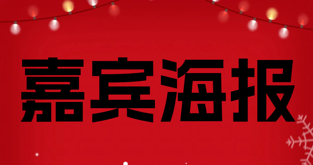 嘉宾海报