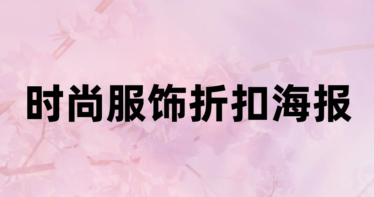 时尚服饰折扣海报