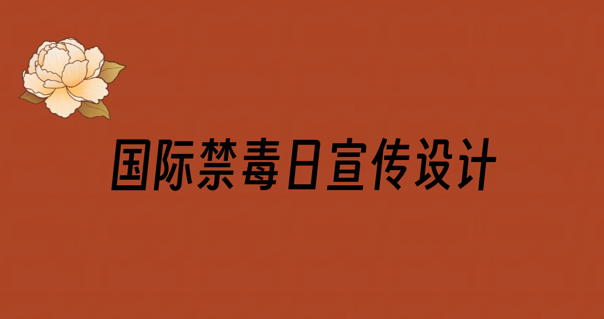 国际禁毒日宣传设计