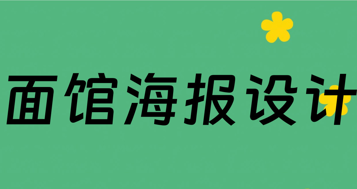 面馆海报设计