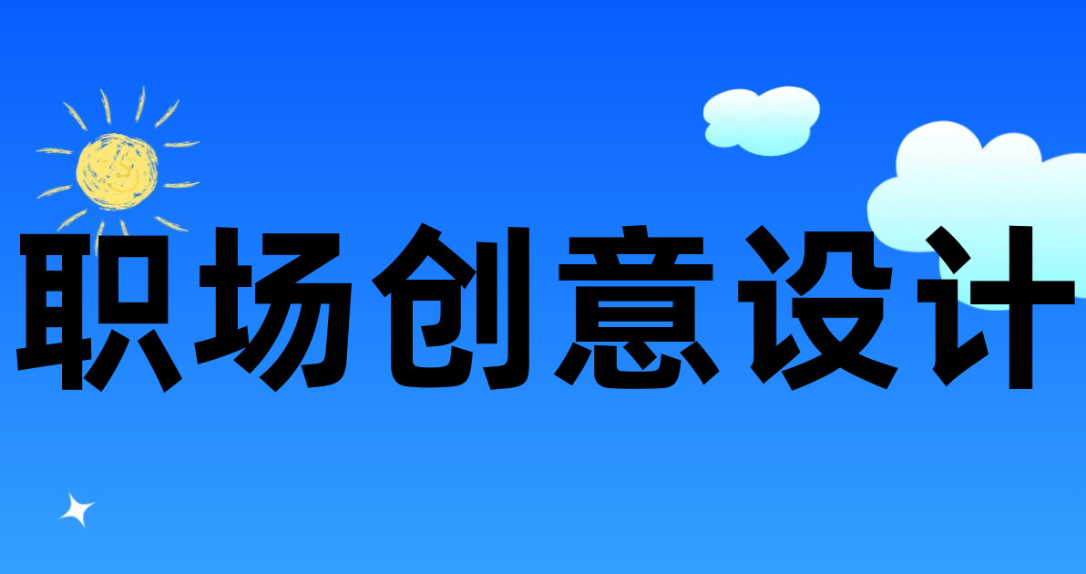 职场创意设计