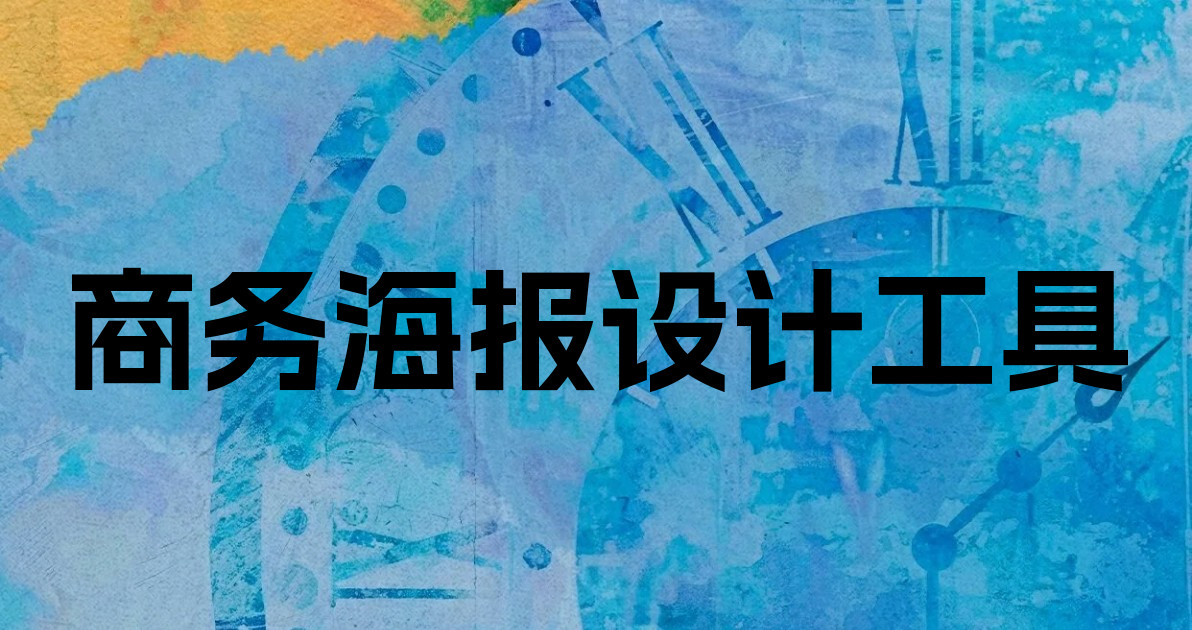 商务海报设计工具