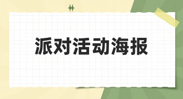 派对活动海报怎么做？美图设计室教你轻松搞定多种吸睛风格
