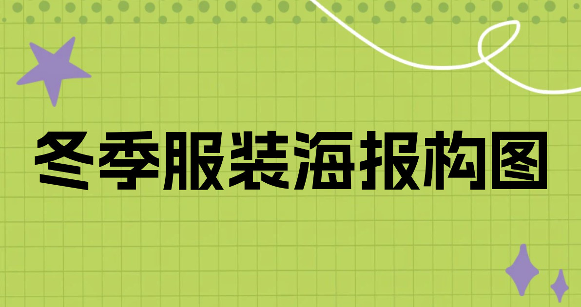冬季服装海报构图