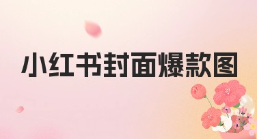 小红书封面爆款图设计模板推荐，让你的内容更吸睛！