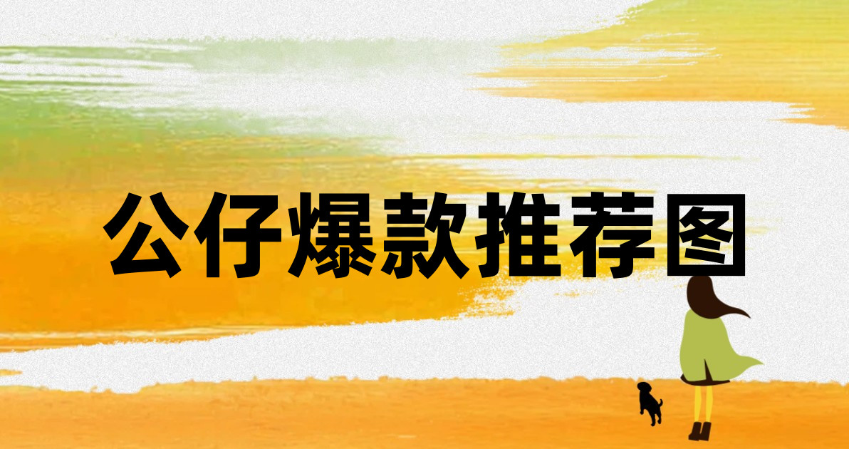 公仔爆款推荐图