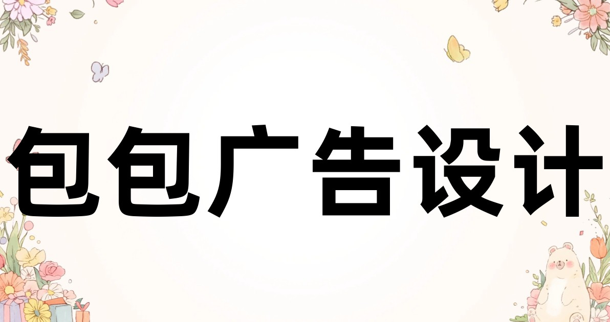包包广告设计