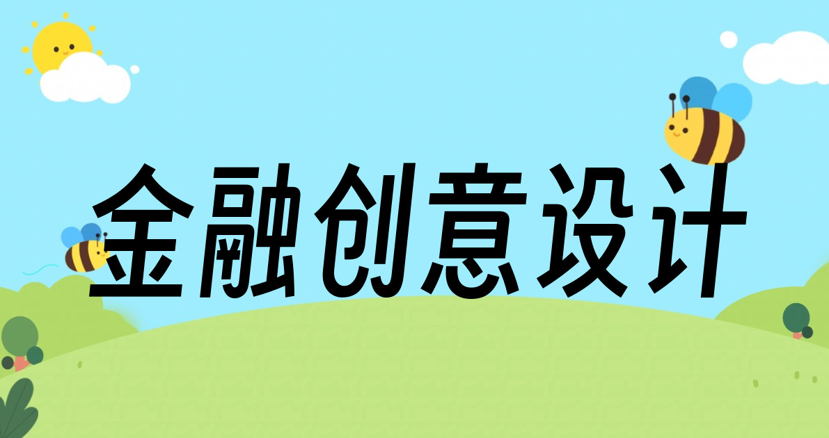 金融创意设计