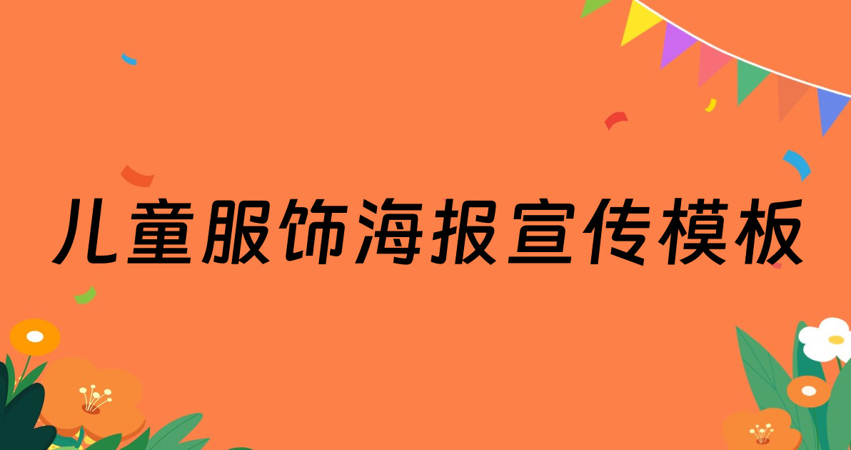 儿童服饰海报宣传模板