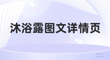 沐浴露图文详情页指南：助力打造精美电商展示内容